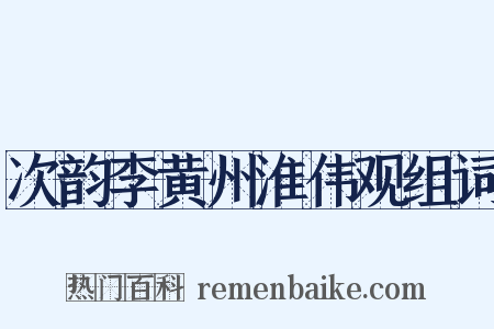 次韵李黄州淮伟观组词是什么意思的图片